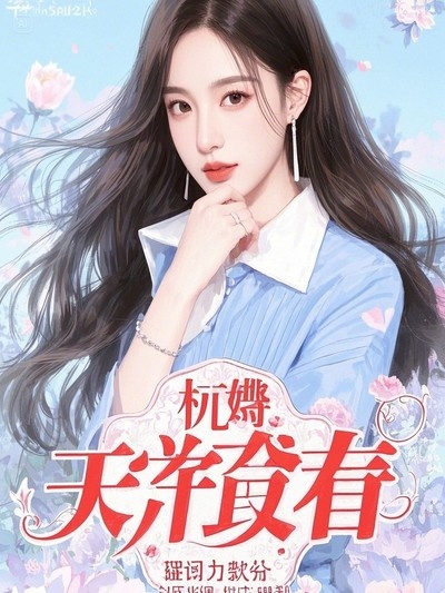 我用價值超能換錢，卻把自己換沒