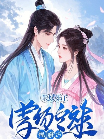 看到彈幕后，得知心上人要害我